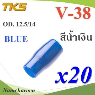 ..ปลอกหุ้มหางปลา Vinyl V38 สายไฟโตนอก OD. 11.8-12.5 mm. (สีน้ำเงิน 20 ชิ้น) รุ่น TKS-V-38-BLUE NC