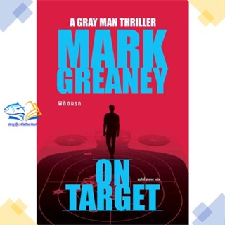 หนังสือ พิกัดนรก (On Target)  ผู้แต่ง Mark Greaney สนพ.น้ำพุ  หนังสือนิยายแปล