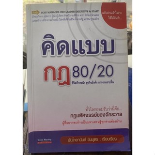 คิดแบบกฎ 80 / 20  / หนังสือมือสองสภาพดี