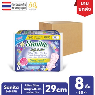 [ยกลัง!! 60ห่อ] Sanita / แซนนิต้า ผ้าอนามัย ซอฟท์ แอนด์ ฟิต ผิวสัมผัสนุ่ม กลางคืน บางเฉียบ0.15 มีปีก 29ซม. 8ชิ้น/ห่อ