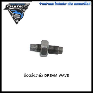 น็อตตั้งวาล์ว DREAM WAVE (ขายยกแพ็ค / แพ็คละ 5 ตัว) (4312034221000)