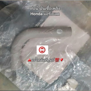 ท่อน้ำมันเชื้อเพลิง Honda แอร์เบลด 🔺️อะไหล่แท้ศูนย์ 💯🔻 รหัสอะไหล่ 17633-KVG-900