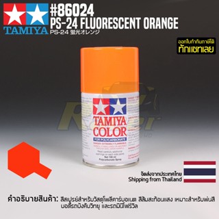 [สีสเปรย์โพลีคาร์บอเนต] TAMIYA 86024 Polycarbonate Spray PS-24 Fluorescent Orange (100ml) สีทามิย่าแท้ paint