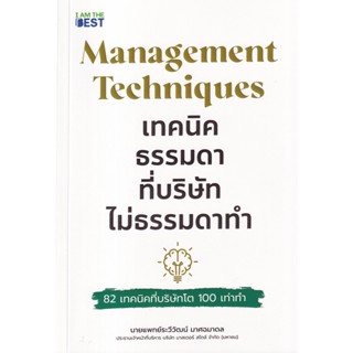 Se-ed (ซีเอ็ด) : หนังสือ Management Techniques เทคนิคธรรมดา ที่บริษัทไม่ธรรมดาทำ 82 เทคนิคที่บริษัทโต 100 เท่าทำ