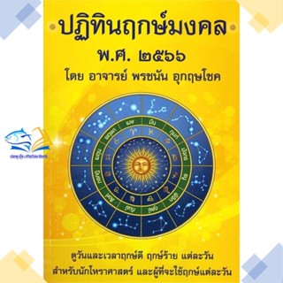 หนังสือ ปฏิทินฤกษ์มงคล พศ. ๒๕๖๖  ผู้แต่ง พรชนัน อุกฤษโชค สนพ.พรชนัน อุกฤษโชค  หนังสือโหราศาสตร์ ดูดวง ฮวงจุ้ย