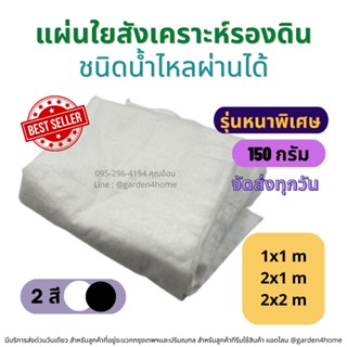 ถูกมาก แผ่นใยสังเคราะห์ รองดิน เกรดA สีขาว/ดำ 150 กรัม ชนิดน้ำไหลผ่านได้ สำหรับจัดสวน