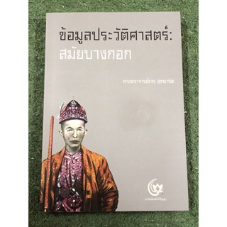 ข้อมูลประวัติศาสตร์ : สมัยบางกอก