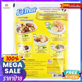 FaThai(ฟ้าไทย) ฟ้าไทย ผงปรุงรสเห็ดหอม 165 ก. Fa Thai Mushroom Seasoning Powder 165 g.วัตถุแต่งกลิ่นและรส