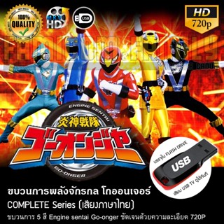 ขบวนการพลังจักรกล โกออนเจอร์ Engine sentai Go-onger (พากย์ไทย) บรรจุใน USB FLASH DRIVE เสียบเล่นกับทีวีได้ทันที