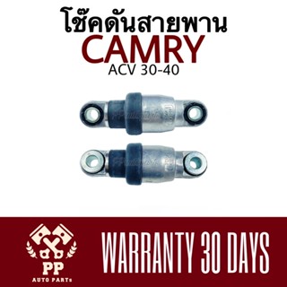 โช๊คดันสายพาน CAMRY , ACV 30-40