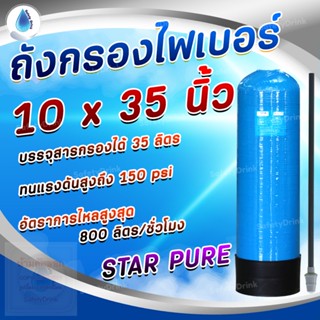 SafetyDrink ถังกรองน้ำไฟเบอร์ ขนาด 10 x 35 STAR PURE (BLUE)