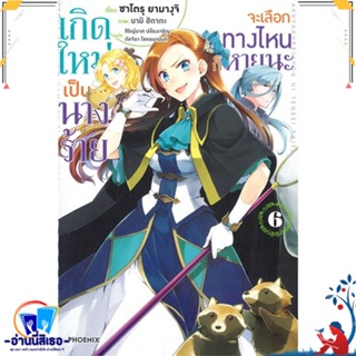 หนังสือ เกิดใหม่เป็นนางร้าย จะเลือกทางฯ 6 (LN) สนพ.PHOENIX-ฟีนิกซ์ หนังสือเรื่องแปล ไลท์โนเวล (Light Novel - LN)