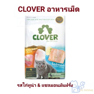 CLOVER อาหารเม็ด เกรดคุณภาพ โซเดียมต่ำ เกรนฟรี