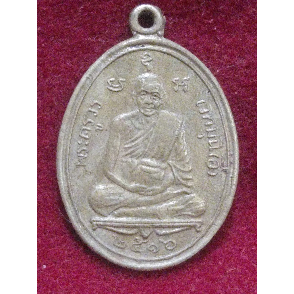 S06 เหรียญหลวงพ่ออี๋  วัดสัตหีบ จ.ชลบุรี หลังหลวงพ่อลั้ง  วัดอัมพาราม สัตหีบ ชลบุรี ปี พ.ศ.2516