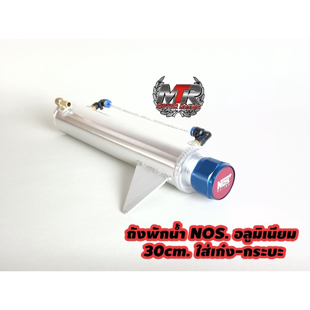 ถังพักน้ำ NOS. งานอลูมิเนียมทั้งใบ ถังพักหม้อน้ำทรงกระบอก ใบยาว 30cm.งานอลูมิเนียมแท้ทั้งใบ งานเชื่อ