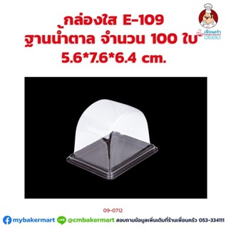 กล่องใส E-109 ฐานน้ำตาล ขนาด 5.6x 7.6 x 6.4 ซม. จำนวน 100 ใบ (09-0712)