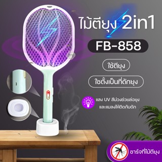 ไม้ตียุง 2in1 มีโหมดธรรมดา และโหมดช๊อตออโต้ มาพร้อมแสงUVสีม่วง ช่วยล่อยุงและแมลงให้บินเข้ามาช๊อต มีแท่นวางให้ ไม้ช๊อตยุง