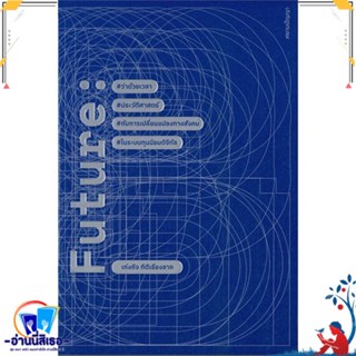 หนังสือ FUTURE สนพ.ศยามปัญญา หนังสือบทความ/สารคดี สังคม/การเมือง