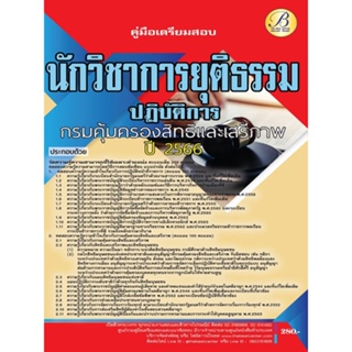 คู่มือสอบนักวิชาการยุติธรรมปฏิบัติการ กรมคุ้มครองสิทธิและเสรีภาพ ปี 66 BB-257