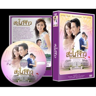 ละครไทย สะใภ้จ้าว DVD (โป๊ป ธนวรรธน์+พิจักขณา) ช่อง3