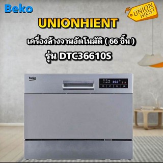 [ใส่โค้ด JUH7VWLX รับสูงสุด 1,000coin]เครื่องล้างจาน BEKO รุ่น DTC36610S(6 ชุด 66 ชิ้น)