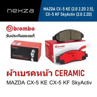 ผ้าเบรคหน้า Brembo เซรามิค MAZDA CX-5 KE (2.0 2.2D 2.5), CX-5 KF SkyActiv (2.0 2.2D) ปี 2012 ขึ้นไป