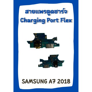 สายแพรตูดชาร์จ SAMSUNG A7 2018 +ไขควง อะไหล่มือถือคุณภาพดี pu mobile