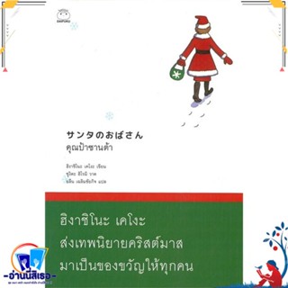 หนังสือ คุณป้าซานต้า สนพ.ไดฟุกุ หนังสือวรรณกรรมเยาวชนแปล วรรณกรรมเยาวชนแปล