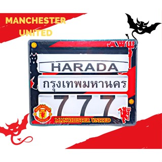 กรอบป้ายมอเตอร์ไซค์กันน้ำ กรอบป้ายทะเบียนมอเตอร์ไซค์ ลาย MAN-U แมนยู กรอบป้ายทะเบียน รุ่นกันน้ำ แถมฟรีชุดน็อตพร้อมติดตั้