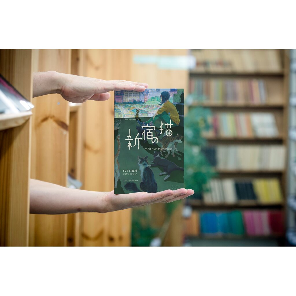 หนังสือ ค่ำคืน คนเหงา เราและแมว -นวนิยายอบอุ่นหัวใจ ความสัมพันธ์น่าประทับใจระหว่างคนกับแมว