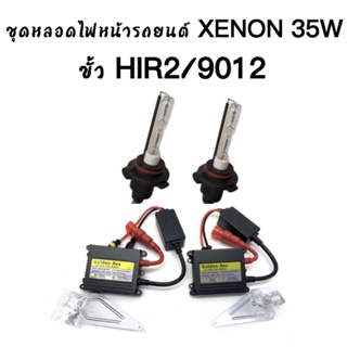 King-carmate ชุดหลอดไฟหน้ารถยนต์ XENON HID เป็นชุด1คู่ ขั้ว HIR2/9012 35W มีค่าสี 6000K รถยนต์ทุกรุ่น ทุกยี่ห้อใช้ได้