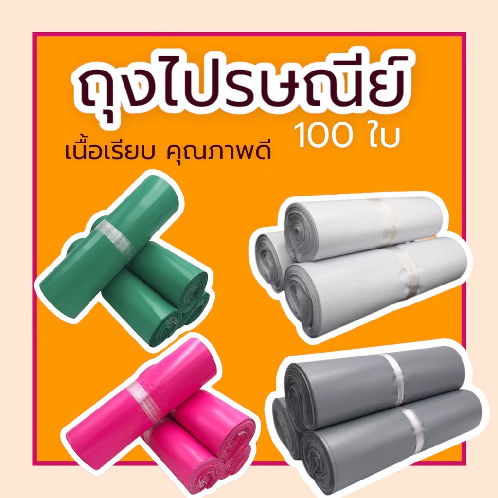 (100 ใบ) 25x35 ซองไปรษณีย์ ซองไปรษณีย์พลาสติก ถุงไปรษณีย์ ถุงพัสดุ ซองพัสดุ ซองเอกสาร ซองจดหมาย