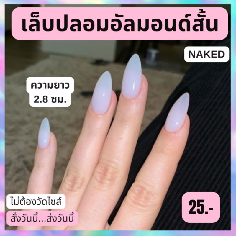 《เล็บเจล》เล็บปลอมสั้น ทรงอัลมอนด์ เล็บปลอมสายฝอ naked 2.8 ซม. เล็บปลอมพร้อมติด ฟรี!อุปกรณ์ครบชุด