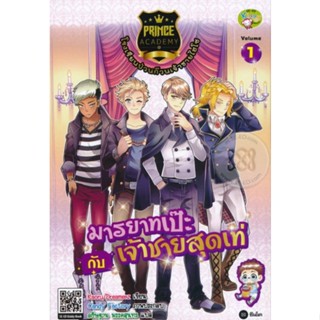 Prince Academy โรงเรียนป่วนก๊วนเจ้าชายไฮโซ เล่ม 1 : มารยาทเป๊ะกับเจ้าชายสุดเท่ (ฉบับการ์ตูน)