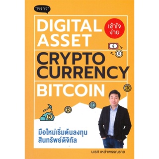 หนังสือ Digital Asset Cryptocurrency Bitcoin สนพ.พราว #หนังสือการบริหาร/การจัดการ การเงิน/การธนาคาร