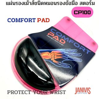 แผ่นรองเม้าส์ชนิดหมอนรองข้อมือ สตอร์ม CP100 comfort pad