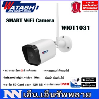 WATASHI Smart WiFi Bullet รุ่น WIOT1031 กล้องวงจรปิดไร้สายดูออนไลน์ควบคุมผ่านมือถือ