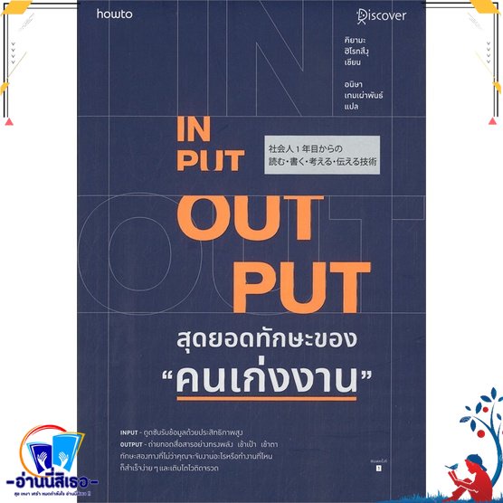 หนังสือ INPUT-OUTPUT สุดยอดทักษะของ คนเก่งงาน สนพ.อมรินทร์ How to หนังสือจิตวิทยา การพัฒนาตนเอง