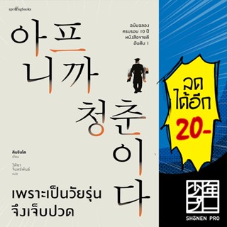 เพราะเป็นวัยรุ่นจึงเจ็บปวด ปกแข็ง ปกอ่อน | Springbooks คิมรันโด