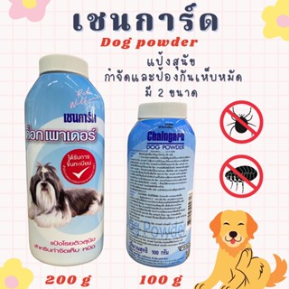 แป้งหมากำจัดเห็บหมัด เชนการ์ด chaingard dog powder 100g.แป้ง สำหรับ น้องหมา