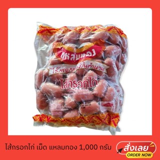 ไส้กรอกไก่ ไส้กรอกแดง ไส้หรอกแหลมทอง ไส้กรอกเม็ดแหลมทอง 1,000 กรัม