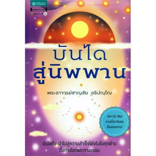 หนังสือ บันไดสู่นิพพาน#พระอาจารย์ชาญชัย อธิปญฺโญ,ศาสนา,อมรินทร์ธรรมะ