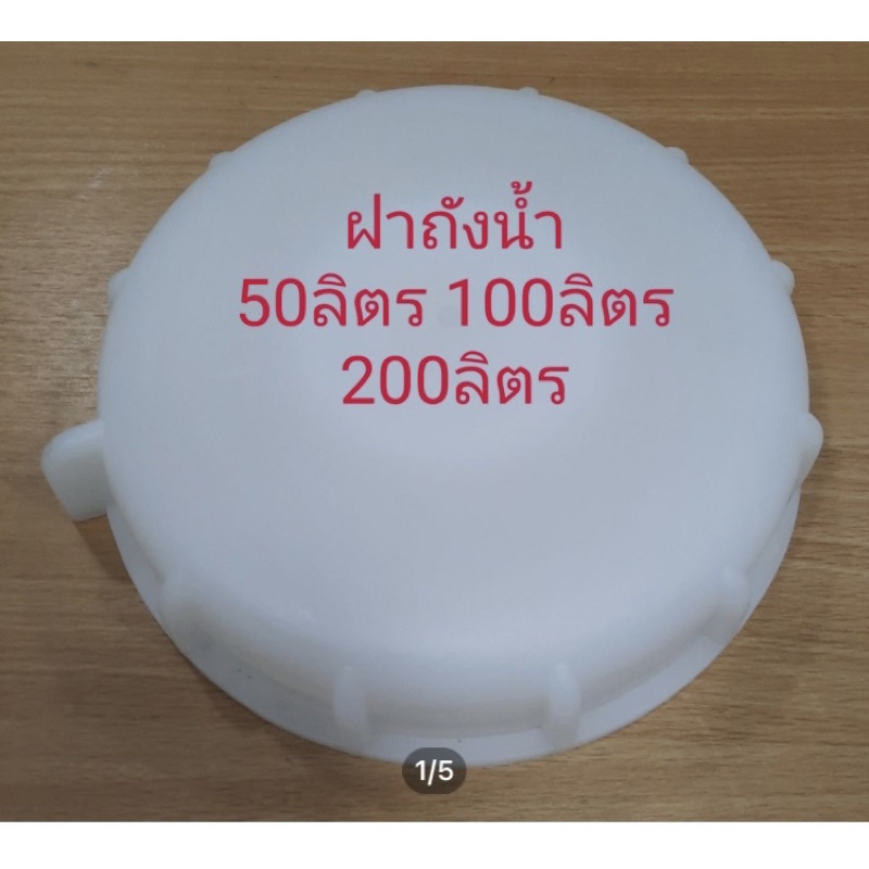 ฝาถังน้ำดื่ม 100ลิตร200ลิตร