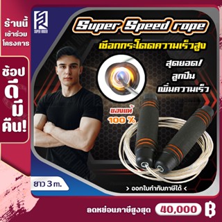 (YG500) SUPER Speed Rope เชือกกระโดดความเร็วสูง สายลวดสลิงหุ้มยางPVCอย่างดี ด้ามจับกระชับมือ กระโดดง่ายไม่สะดุด