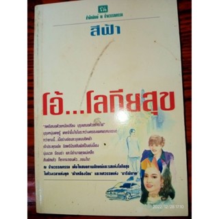 โอ้...โลกียสุข - สีฟ้า (หนังสือมือหนึ่ง นอกซีล มีตำหนิรอยเปื้อนและจุดอื่นประปราย - ตามภาพ) ***หนังสือหายาก***