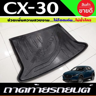 ถาดท้ายรถยนต์ MAZDA CX30 CX-30 (T)