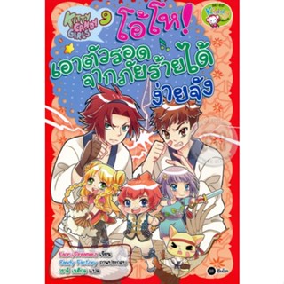 Kitty Candy Girls เล่ม 9 : โอ้โห เอาตัวรอดจากภัยร้ายได้ง่ายจัง (ฉบับการ์ตูน)