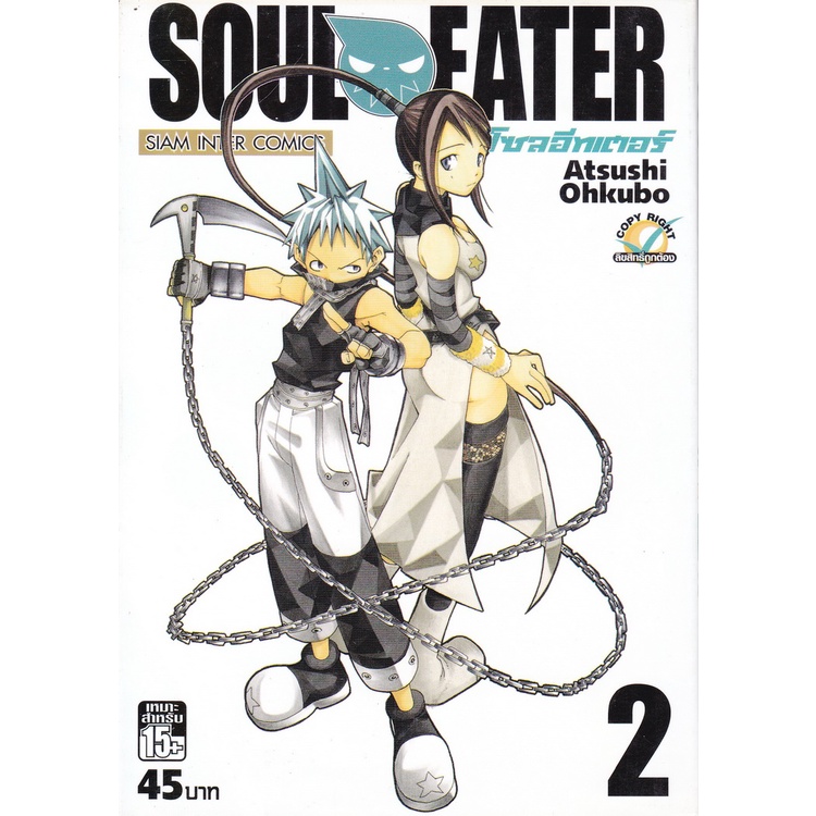 หนังสือการ์ตูน Soul Eater เล่ม 16/ 17/ 18/ 19/ 23/ 24/ 25 (ขายแยกเล่ม) ผู้เขียน Atsuki Ohkubo
