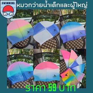 หมวกว่ายน้ำ ซิลิโคน แบบยาง หมวกว่ายน้ำเด็กและผู้ใหญ่ ราคา59บาท ทุกแบบ พร้อมส่งจากไทย🙏🏽