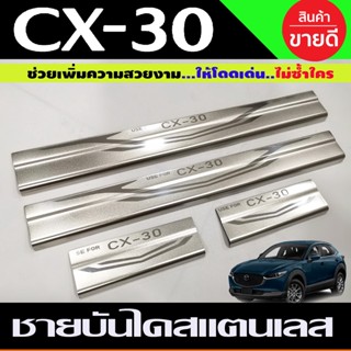 ชายบันได กันรอยประตู cx-30 cx30 2019 2020 2021 2022 2023 ใส่ร่วมกันได้ทุกปี T